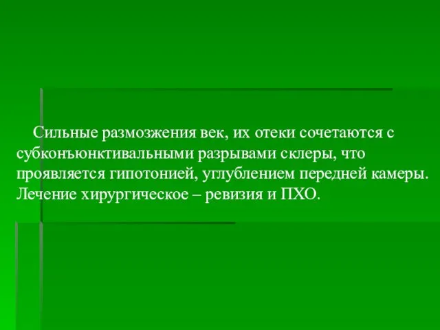 Сильные размозжения век, их отеки сочетаются с субконъюнктивальными разрывами склеры, что