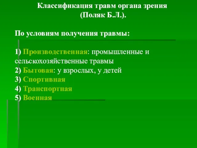 Классификация травм органа зрения (Поляк Б.Л.). По условиям получения травмы: 1)