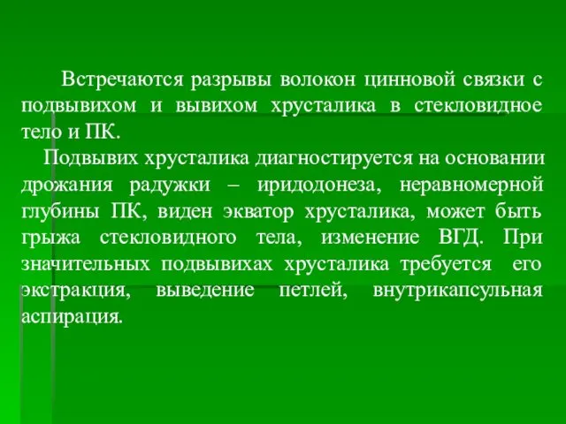 Встречаются разрывы волокон цинновой связки с подвывихом и вывихом хрусталика в