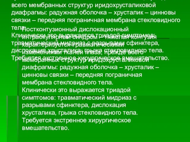 Постконтузионный дислокационный интраокулярный синдром – тяжелая контузия характеризуется травматическими изменениями тканей