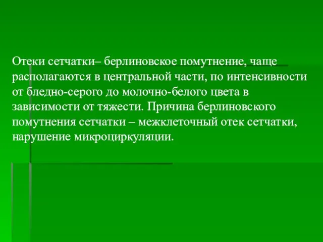 Отеки сетчатки– берлиновское помутнение, чаще располагаются в центральной части, по интенсивности