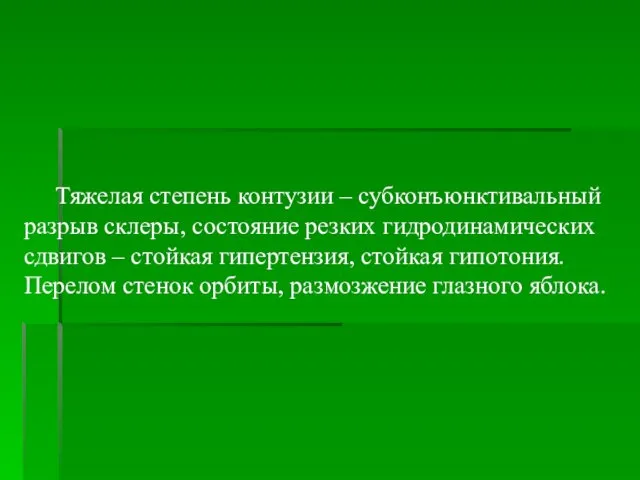 Тяжелая степень контузии – субконъюнктивальный разрыв склеры, состояние резких гидродинамических сдвигов