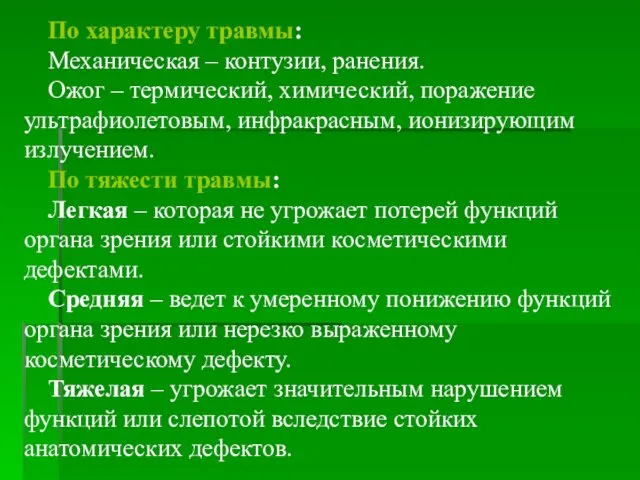 По характеру травмы: Механическая – контузии, ранения. Ожог – термический, химический,