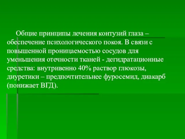 Общие принципы лечения контузий глаза – обеспечение психологического покоя. В связи