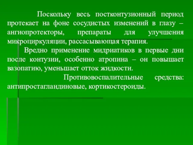 Поскольку весь постконтузионный период протекает на фоне сосудистых изменений в глазу