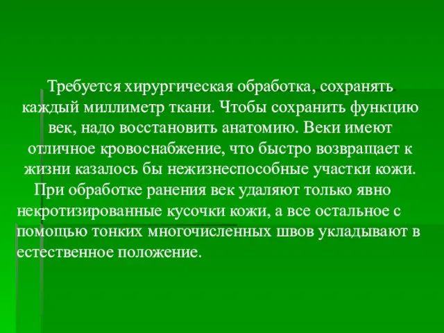 Требуется хирургическая обработка, сохранять каждый миллиметр ткани. Чтобы сохранить функцию век,