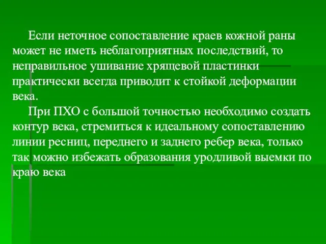 Если неточное сопоставление краев кожной раны может не иметь неблагоприятных последствий,