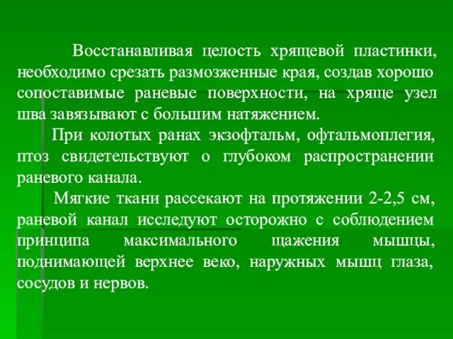 Восстанавливая целость хрящевой пластинки, необходимо срезать размозженные края, создав хорошо сопоставимые