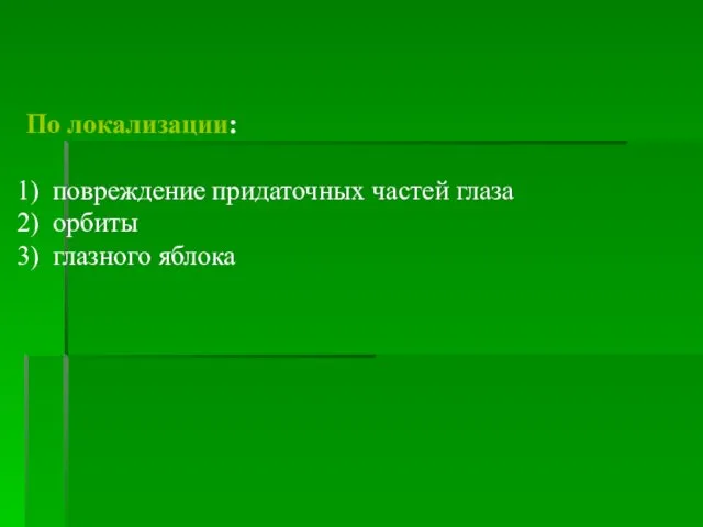 По локализации: повреждение придаточных частей глаза орбиты глазного яблока