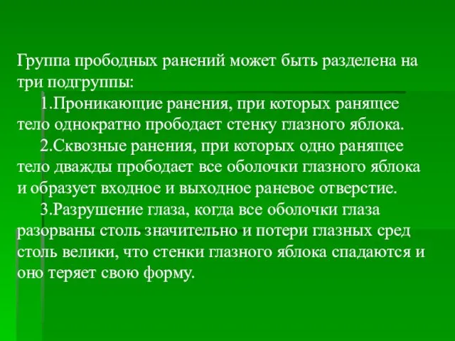 Группа прободных ранений может быть разделена на три подгруппы: 1.Проникающие ранения,