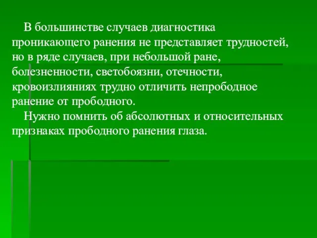 В большинстве случаев диагностика проникающего ранения не представляет трудностей, но в