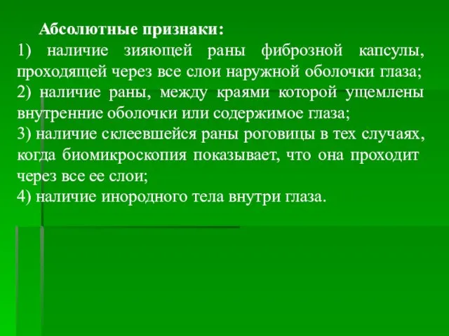 Абсолютные признаки: 1) наличие зияющей раны фиброзной капсулы, проходящей через все