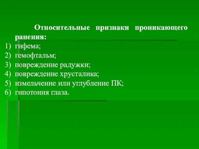 Относительные признаки проникающего ранения: гифема; гемофтальм; повреждение радужки; повреждение хрусталика; измельчение или углубление ПК; гипотония глаза.