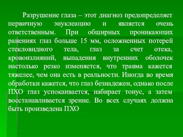 Разрушение глаза – этот диагноз предопределяет первичную энуклеацию и является очень