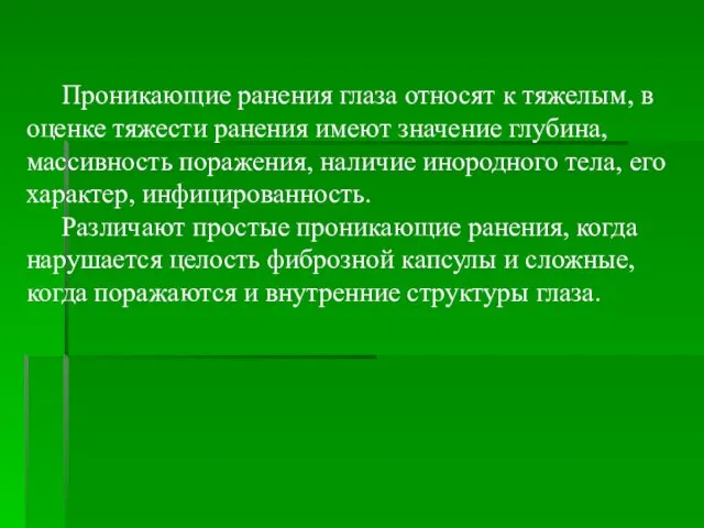 Проникающие ранения глаза относят к тяжелым, в оценке тяжести ранения имеют