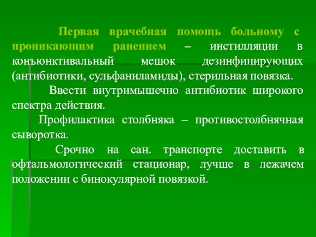 Первая врачебная помощь больному с проникающим ранением – инстилляции в конъюнктивальный