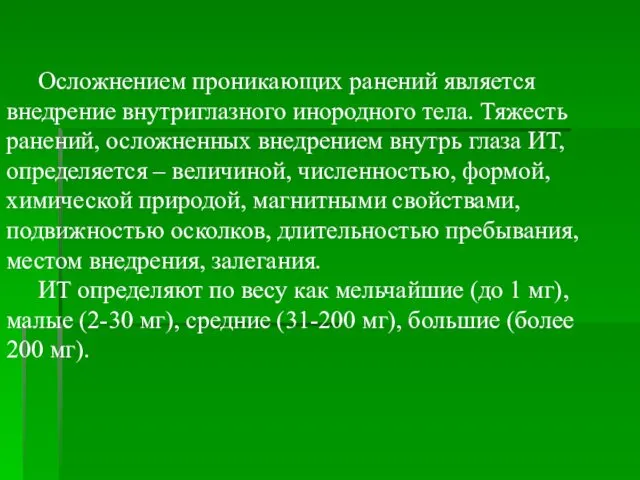 Осложнением проникающих ранений является внедрение внутриглазного инородного тела. Тяжесть ранений, осложненных