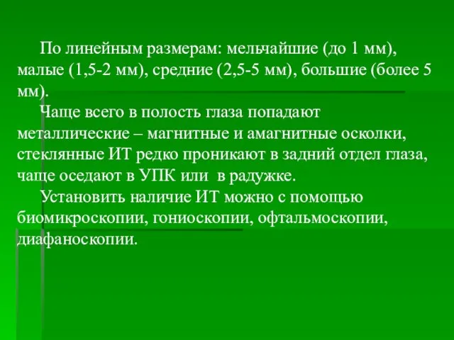 По линейным размерам: мельчайшие (до 1 мм), малые (1,5-2 мм), средние