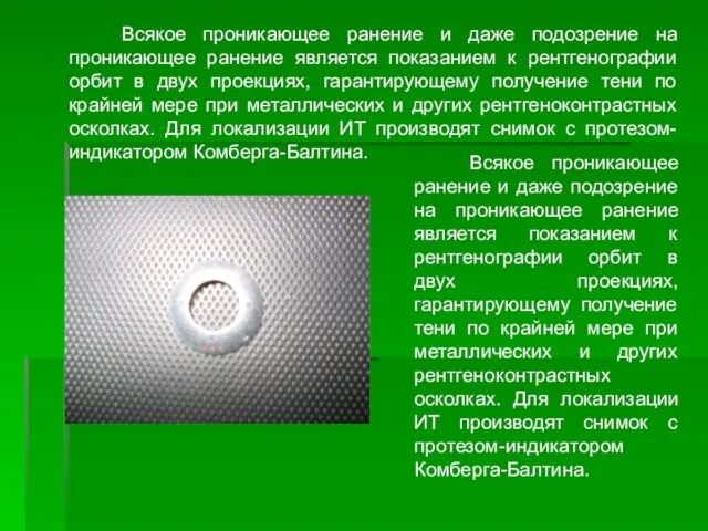 Всякое проникающее ранение и даже подозрение на проникающее ранение является показанием