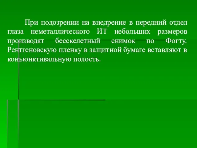 При подозрении на внедрение в передний отдел глаза неметаллического ИТ небольших