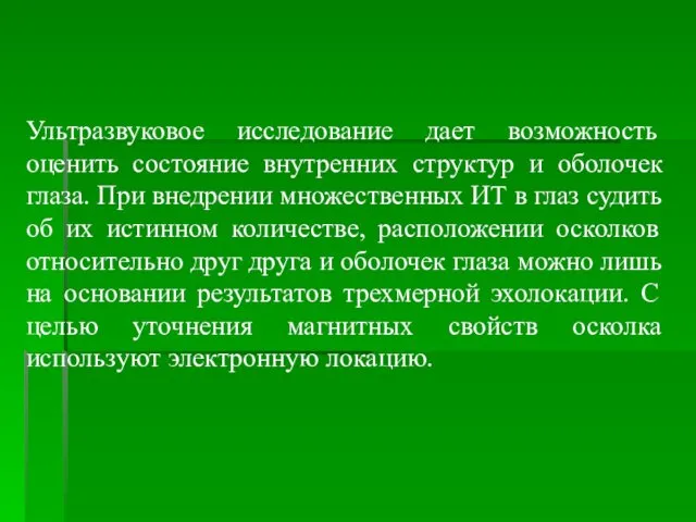 Ультразвуковое исследование дает возможность оценить состояние внутренних структур и оболочек глаза.