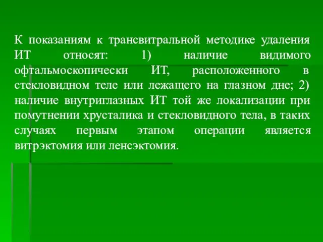 К показаниям к трансвитральной методике удаления ИТ относят: 1) наличие видимого