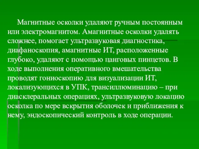 Магнитные осколки удаляют ручным постоянным или электромагнитом. Амагнитные осколки удалять сложнее,