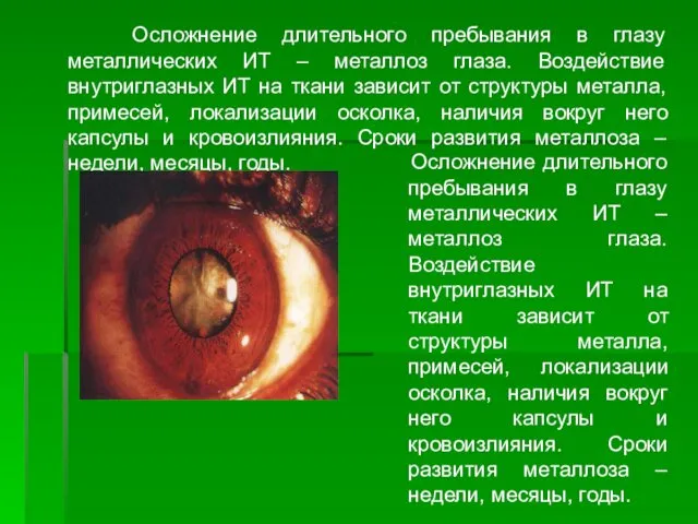 Осложнение длительного пребывания в глазу металлических ИТ – металлоз глаза. Воздействие