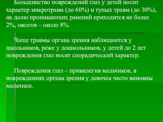 Большинство повреждений глаз у детей носит характер микротравм (до 60%) и