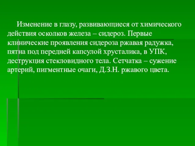 Изменение в глазу, развивающиеся от химического действия осколков железа – сидероз.