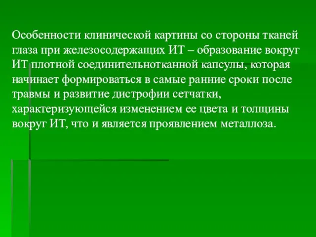 Особенности клинической картины со стороны тканей глаза при железосодержащих ИТ –