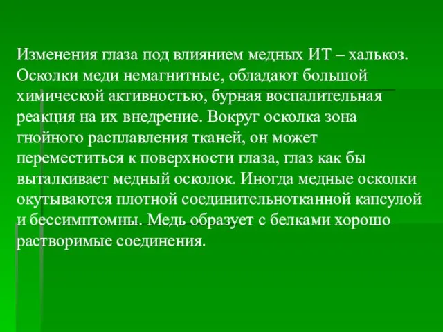 Изменения глаза под влиянием медных ИТ – халькоз. Осколки меди немагнитные,