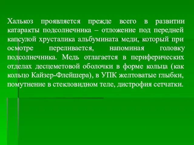 Халькоз проявляется прежде всего в развитии катаракты подсолнечника – отложение под