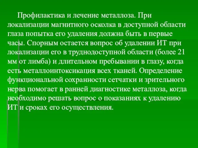 Профилактика и лечение металлоза. При локализации магнитного осколка в доступной области