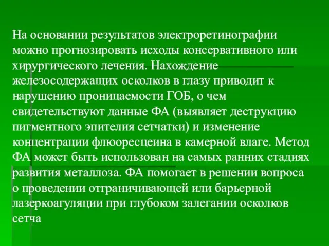 На основании результатов электроретинографии можно прогнозировать исходы консервативного или хирургического лечения.