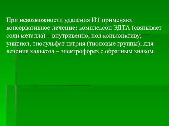 При невозможности удаления ИТ применяют консервативное лечение: комплексон ЭДТА (связывает соли