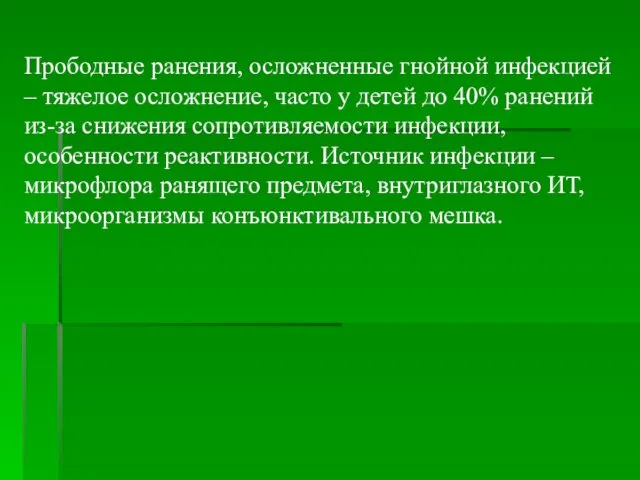 Прободные ранения, осложненные гнойной инфекцией – тяжелое осложнение, часто у детей