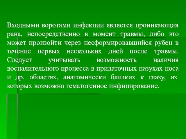 Входными воротами инфекции является проникающая рана, непосредственно в момент травмы, либо