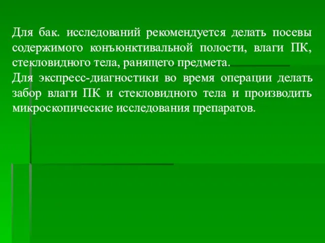 Для бак. исследований рекомендуется делать посевы содержимого конъюнктивальной полости, влаги ПК,