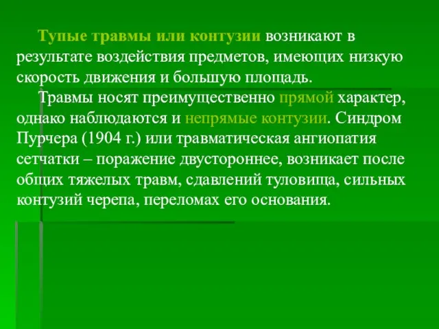 Тупые травмы или контузии возникают в результате воздействия предметов, имеющих низкую