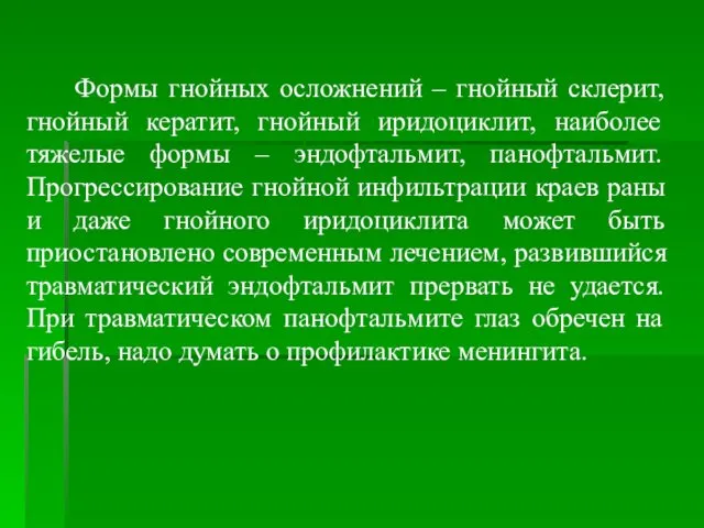 Формы гнойных осложнений – гнойный склерит, гнойный кератит, гнойный иридоциклит, наиболее