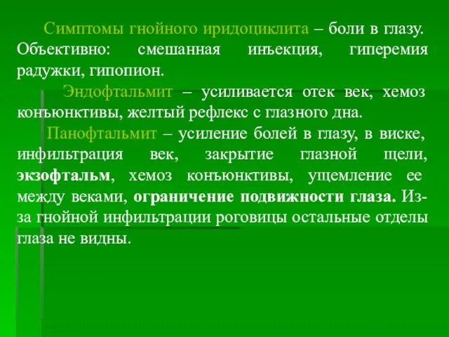 Симптомы гнойного иридоциклита – боли в глазу. Объективно: смешанная инъекция, гиперемия