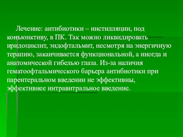 Лечение: антибиотики – инстилляции, под конъюнктиву, в ПК. Так можно ликвидировать