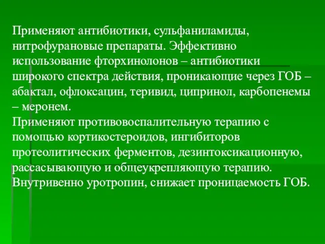 Применяют антибиотики, сульфаниламиды, нитрофурановые препараты. Эффективно использование фторхинолонов – антибиотики широкого