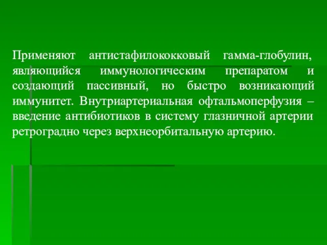 Применяют антистафилококковый гамма-глобулин, являющийся иммунологическим препаратом и создающий пассивный, но быстро