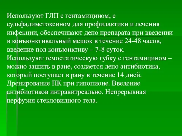 Используют ГЛП с гентамицином, с сульфадиметоксином для профилактики и лечения инфекции,