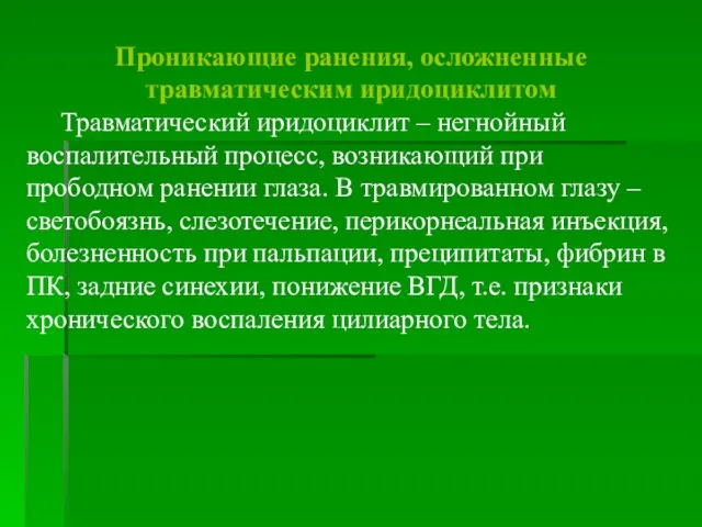 Проникающие ранения, осложненные травматическим иридоциклитом Травматический иридоциклит – негнойный воспалительный процесс,