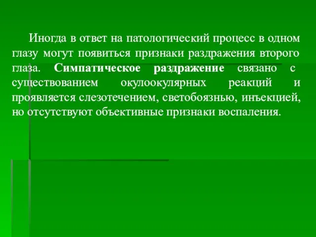 Иногда в ответ на патологический процесс в одном глазу могут появиться