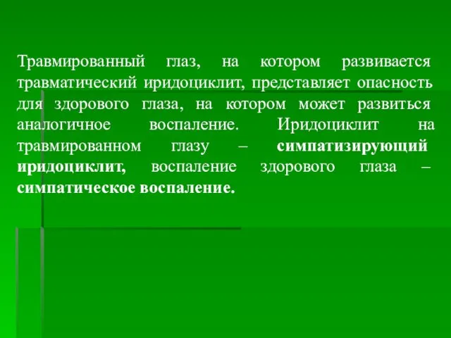 Травмированный глаз, на котором развивается травматический иридоциклит, представляет опасность для здорового