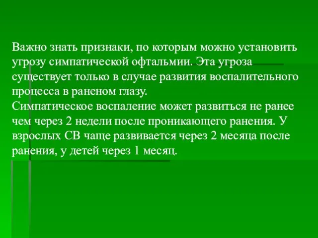 Важно знать признаки, по которым можно установить угрозу симпатической офтальмии. Эта